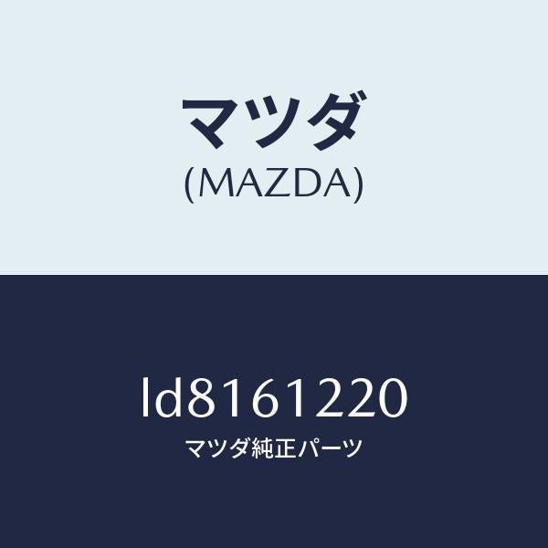 マツダ（MAZDA）パイプ ヒーター/マツダ純正部品/MPV/LD8161220(LD81-61-220)