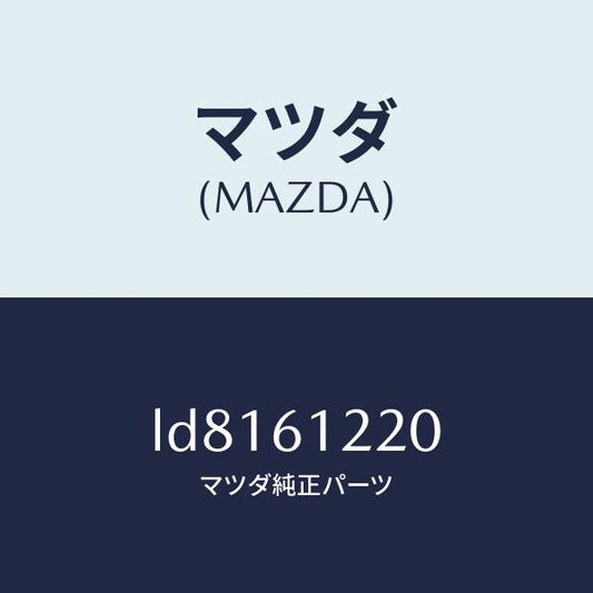 マツダ（MAZDA）パイプ ヒーター/マツダ純正部品/MPV/LD8161220(LD81-61-220)