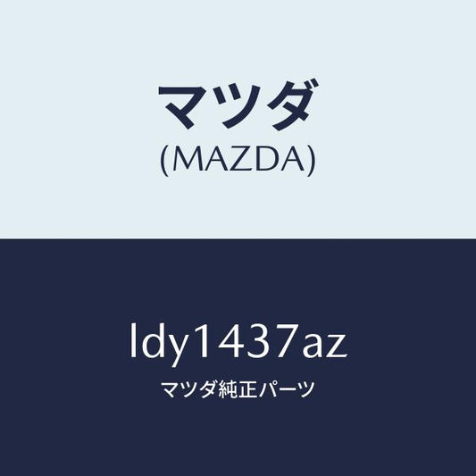 マツダ（MAZDA）ユニツト HYD & エレクト ABS/マツダ純正部品/MPV/ブレーキシステム/LDY1437AZ(LDY1-43-7AZ)