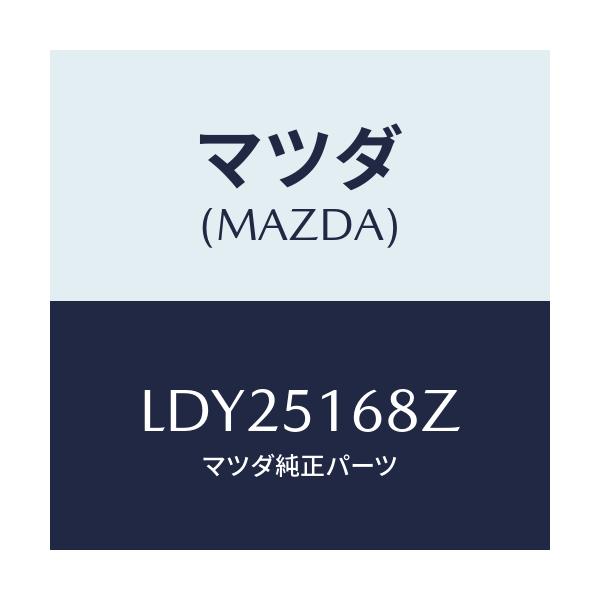 マツダ(MAZDA) スプリングセツト フオグランフ/MPV/ランプ/マツダ純正部品/LDY25168Z(LDY2-51-68Z)