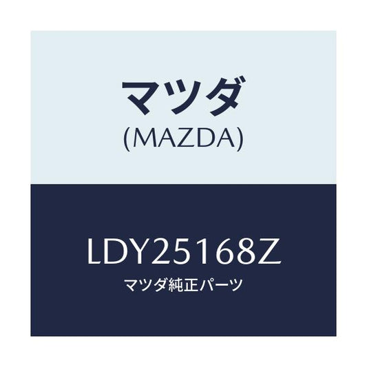 マツダ(MAZDA) スプリングセツト フオグランフ/MPV/ランプ/マツダ純正部品/LDY25168Z(LDY2-51-68Z)
