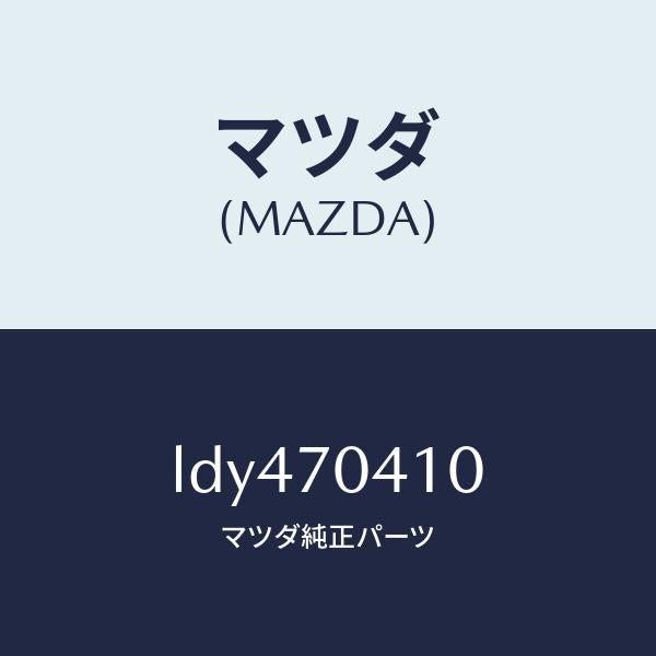 マツダ（MAZDA）パネル(R) リヤー フエンダ/マツダ純正部品/MPV/リアフェンダー/LDY470410(LDY4-70-410)