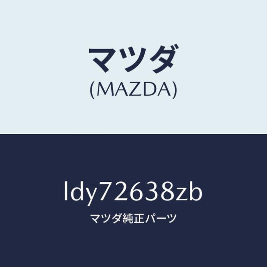 マツダ（MAZDA）シユーセツト リヤー ブレーキ/マツダ純正部品/MPV/リアアクスル/LDY72638ZB(LDY7-26-38ZB)