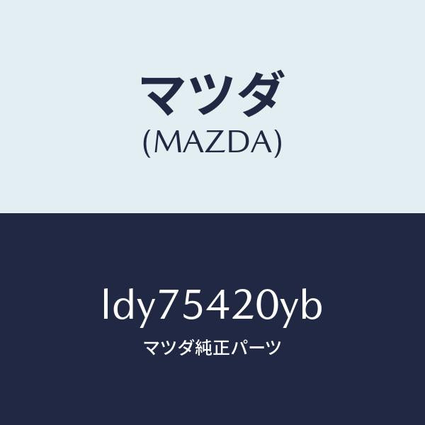 マツダ（MAZDA）パネル(L) エプロン & フレーム/マツダ純正部品/MPV/サイドパネル/LDY75420YB(LDY7-54-20YB)