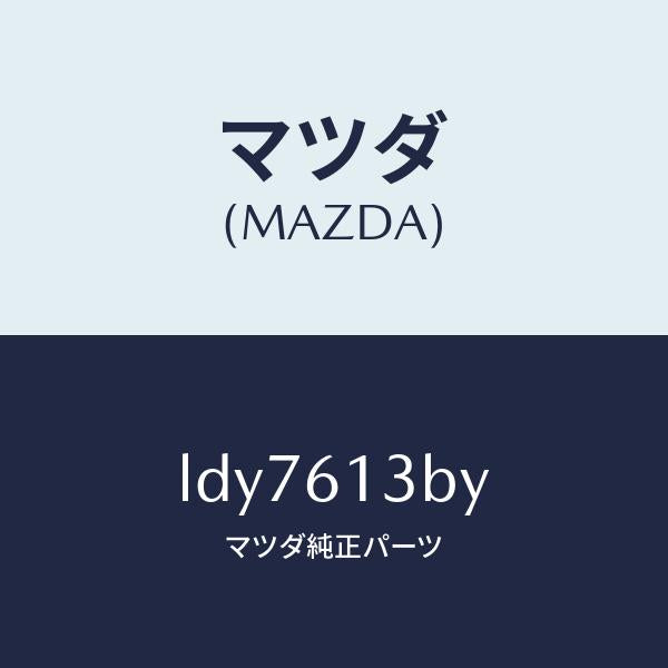 マツダ（MAZDA）パイプ リヤー ウオーター/マツダ純正部品/MPV/LDY7613BY(LDY7-61-3BY)