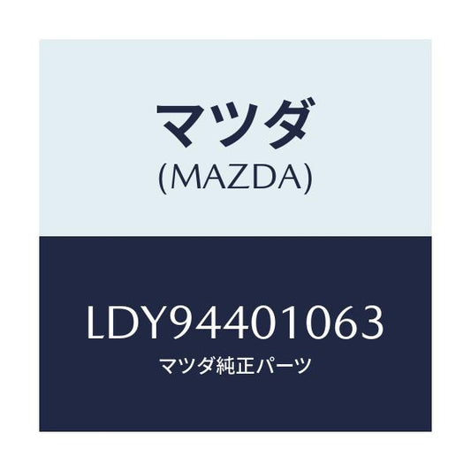 マツダ(MAZDA) レバー パーキングブレーキ/MPV/パーキングブレーキシステム/マツダ純正部品/LDY94401063(LDY9-44-01063)