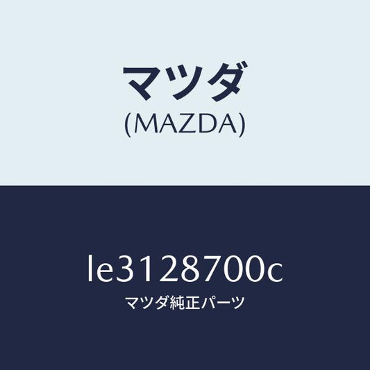 マツダ（MAZDA）ダンパー リヤー/マツダ純正部品/MPV/リアアクスルサスペンション/LE3128700C(LE31-28-700C)