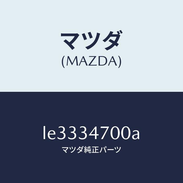 マツダ（MAZDA）ダンパー(R) フロント/マツダ純正部品/MPV/フロントショック/LE3334700A(LE33-34-700A)