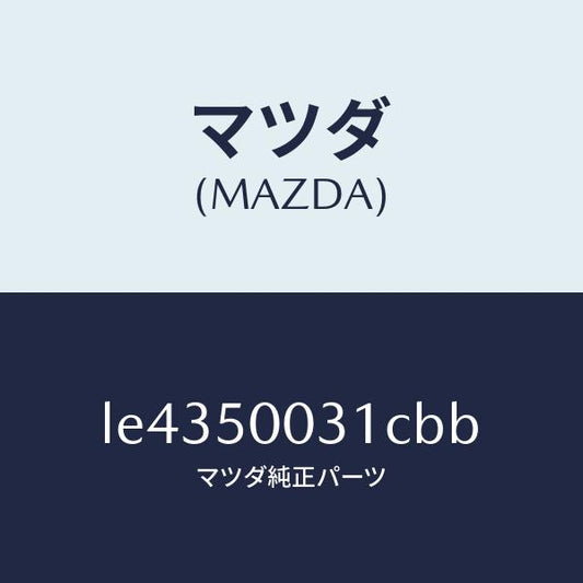 マツダ（MAZDA）バンパー フロント/マツダ純正部品/MPV/バンパー/LE4350031CBB(LE43-50-031CB)