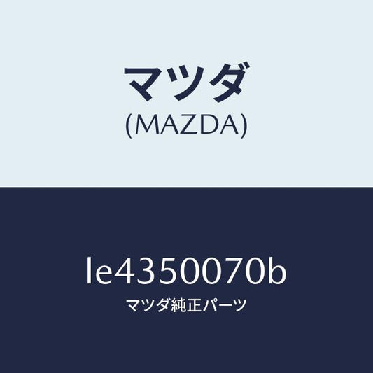 マツダ（MAZDA）リーンフオースメント バンパー/マツダ純正部品/MPV/バンパー/LE4350070B(LE43-50-070B)