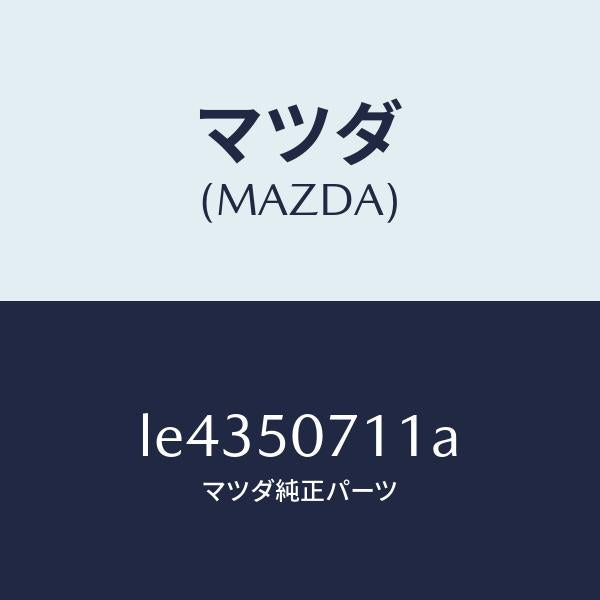 マツダ（MAZDA）グリル UP ラジエター/マツダ純正部品/MPV/バンパー/LE4350711A(LE43-50-711A)