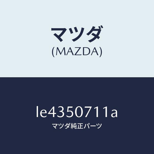 マツダ（MAZDA）グリル UP ラジエター/マツダ純正部品/MPV/バンパー/LE4350711A(LE43-50-711A)