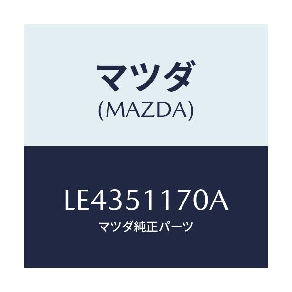 マツダ(MAZDA) レンズ＆ボデー（Ｒ） Ｒ．コンビ/MPV/ランプ/マツダ純正部品/LE4351170A(LE43-51-170A)