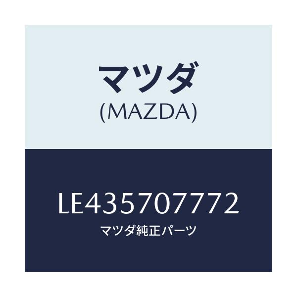 マツダ(MAZDA) カバー（Ｌ） ヒンジ/MPV/シート/マツダ純正部品/LE435707772(LE43-57-07772)