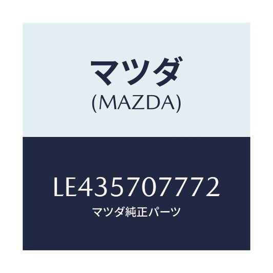 マツダ(MAZDA) カバー（Ｌ） ヒンジ/MPV/シート/マツダ純正部品/LE435707772(LE43-57-07772)