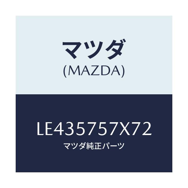 マツダ(MAZDA) ヒンジー（Ｌ） リヤシートクツシヨ/MPV/シート/マツダ純正部品/LE435757X72(LE43-57-57X72)