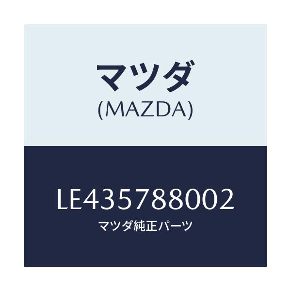 マツダ(MAZDA) ベルト’Ａ’ リヤーＮＯ．２シート/MPV/シート/マツダ純正部品/LE435788002(LE43-57-88002)