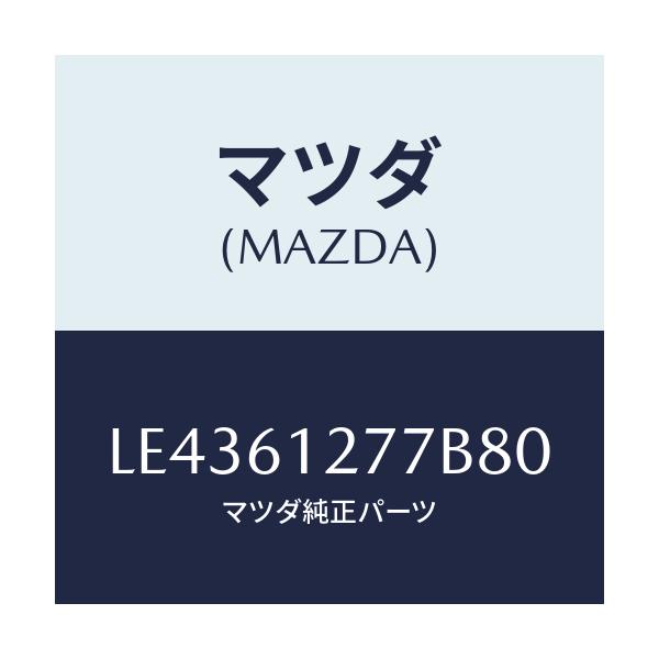 マツダ(MAZDA) グリル ＮＯ２リヤヒーター/MPV/エアコン/ヒーター/マツダ純正部品/LE4361277B80(LE43-61-277B8)