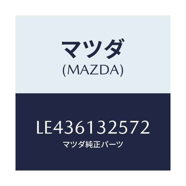 マツダ(MAZDA) コントロール リヤーヒーター/MPV/エアコン/ヒーター/マツダ純正部品/LE436132572(LE43-61-32572)