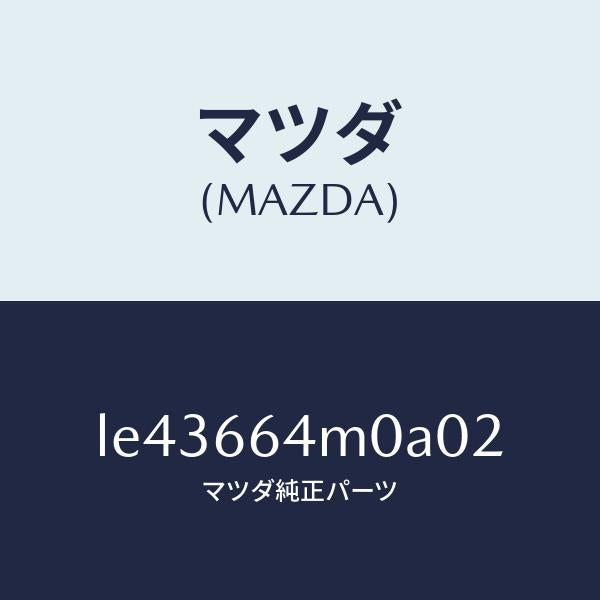 マツダ（MAZDA）スイツチ ステアリング/マツダ純正部品/MPV/PWスイッチ/LE43664M0A02(LE43-66-4M0A0)