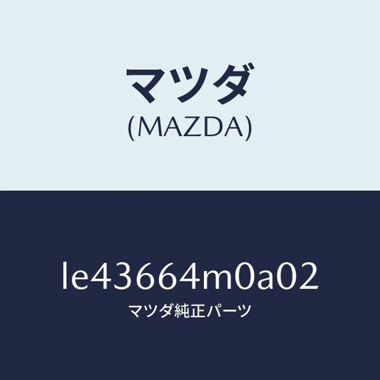 マツダ（MAZDA）スイツチ ステアリング/マツダ純正部品/MPV/PWスイッチ/LE43664M0A02(LE43-66-4M0A0)
