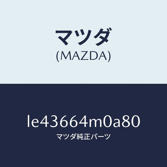 マツダ（MAZDA）スイツチ ステアリング/マツダ純正部品/MPV/PWスイッチ/LE43664M0A80(LE43-66-4M0A8)
