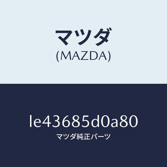 マツダ（MAZDA）フレーム(R) リヤサイドトリム/マツダ純正部品/MPV/LE43685D0A80(LE43-68-5D0A8)