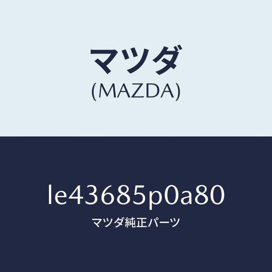 マツダ（MAZDA）フレーム(L) リヤサイドトリム/マツダ純正部品/MPV/LE43685P0A80(LE43-68-5P0A8)
