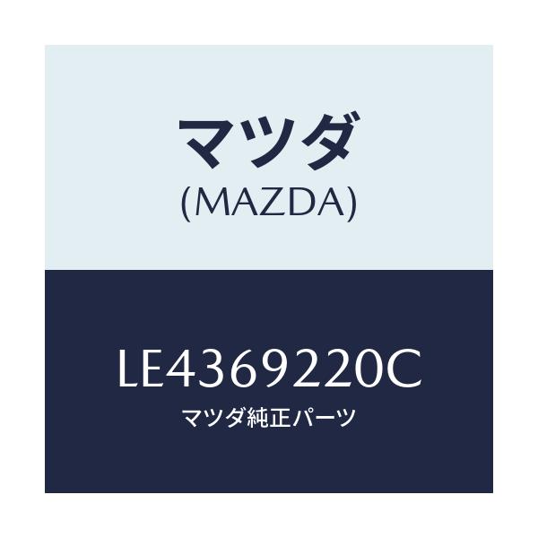 マツダ(MAZDA) ミラー インテリア/MPV/ドアーミラー/マツダ純正部品/LE4369220C(LE43-69-220C)