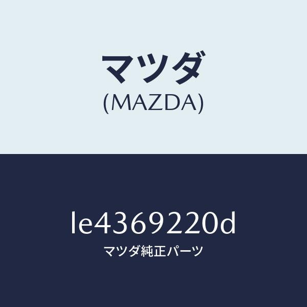 マツダ（MAZDA）ミラー インテリア/マツダ純正部品/MPV/ドアーミラー/LE4369220D(LE43-69-220D)
