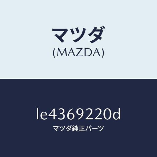 マツダ（MAZDA）ミラー インテリア/マツダ純正部品/MPV/ドアーミラー/LE4369220D(LE43-69-220D)