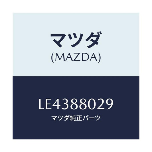 マツダ(MAZDA) ワイヤー サポート/MPV/複数個所使用/マツダ純正部品/LE4388029(LE43-88-029)
