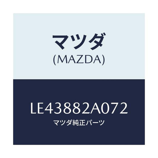 マツダ(MAZDA) レスト ＲＲシートＮＯ．１アーム/MPV/複数個所使用/マツダ純正部品/LE43882A072(LE43-88-2A072)