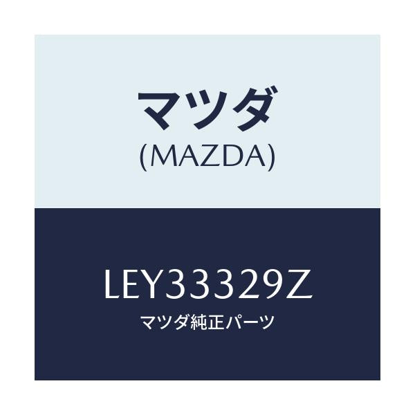 マツダ(MAZDA) アタツチメント フロントパツド/MPV/フロントアクスル/マツダ純正部品/LEY33329Z(LEY3-33-29Z)