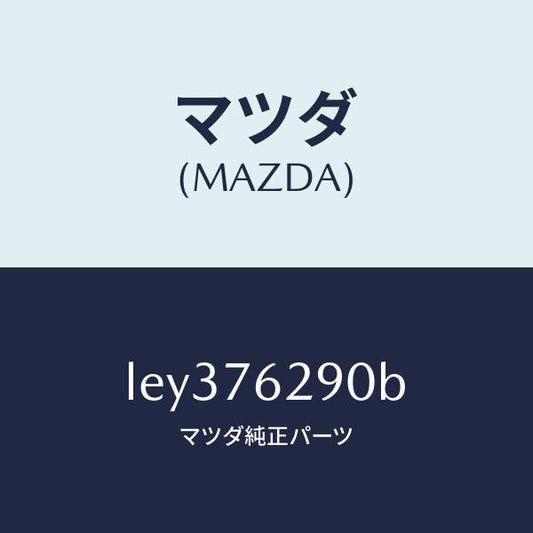 マツダ（MAZDA）サブ セツト ST. ロツク キー/マツダ純正部品/MPV/LEY376290B(LEY3-76-290B)