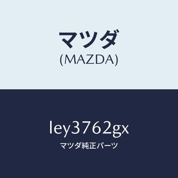マツダ（MAZDA）キー プライマリー ブランク/マツダ純正部品/MPV/LEY3762GX(LEY3-76-2GX)