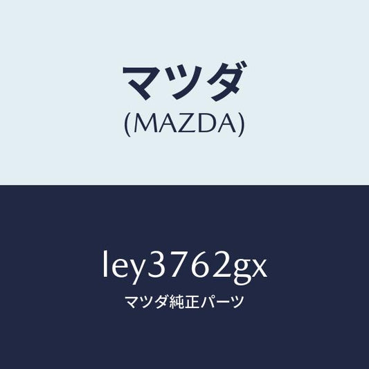 マツダ（MAZDA）キー プライマリー ブランク/マツダ純正部品/MPV/LEY3762GX(LEY3-76-2GX)