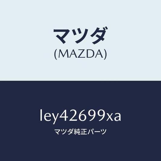 マツダ（MAZDA）キヤリパー(L) RR パツドレス/マツダ純正部品/MPV/リアアクスル/LEY42699XA(LEY4-26-99XA)