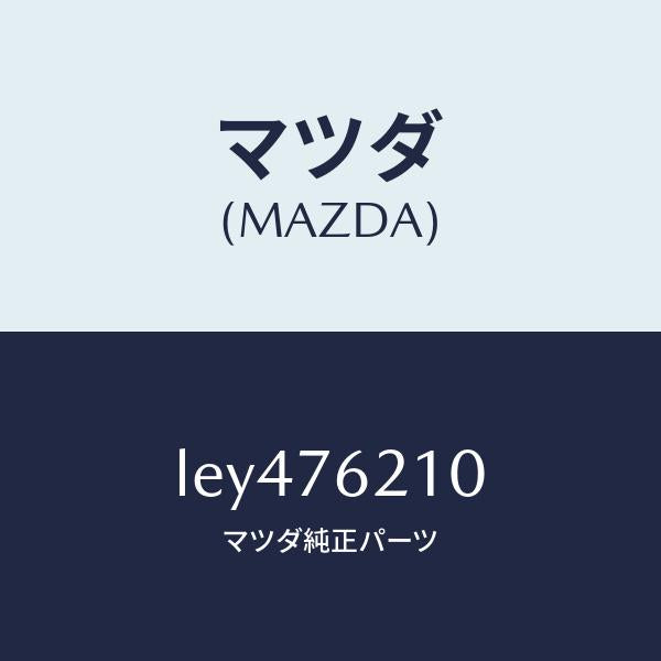 マツダ（MAZDA）サブ セツト(R) ドアー キー/マツダ純正部品/MPV/LEY476210(LEY4-76-210)