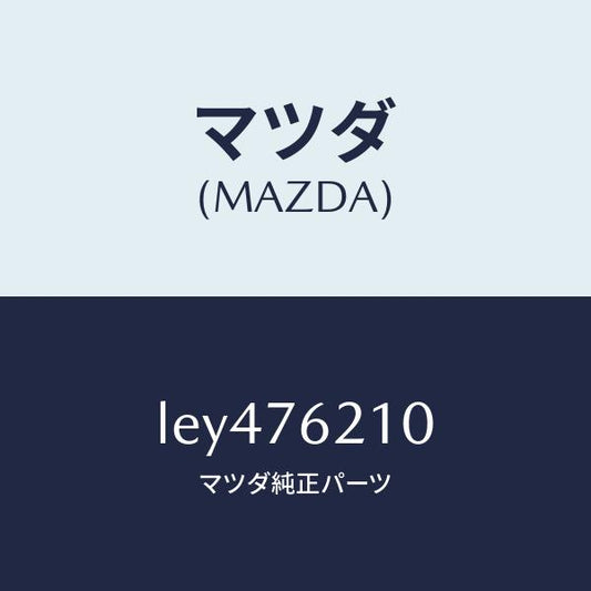 マツダ（MAZDA）サブ セツト(R) ドアー キー/マツダ純正部品/MPV/LEY476210(LEY4-76-210)