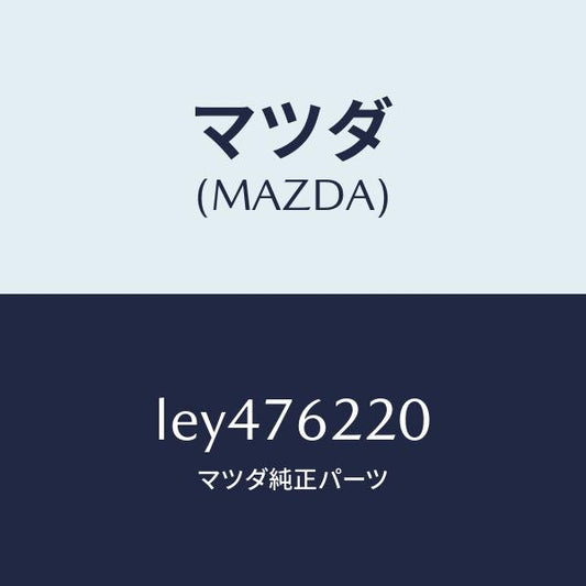 マツダ（MAZDA）サブ セツト(L) ドアー キー/マツダ純正部品/MPV/LEY476220(LEY4-76-220)