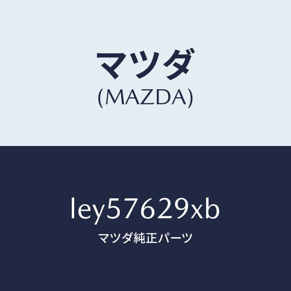 マツダ（MAZDA）サブ セツト ST. ロツク キー/マツダ純正部品/MPV/LEY57629XB(LEY5-76-29XB)