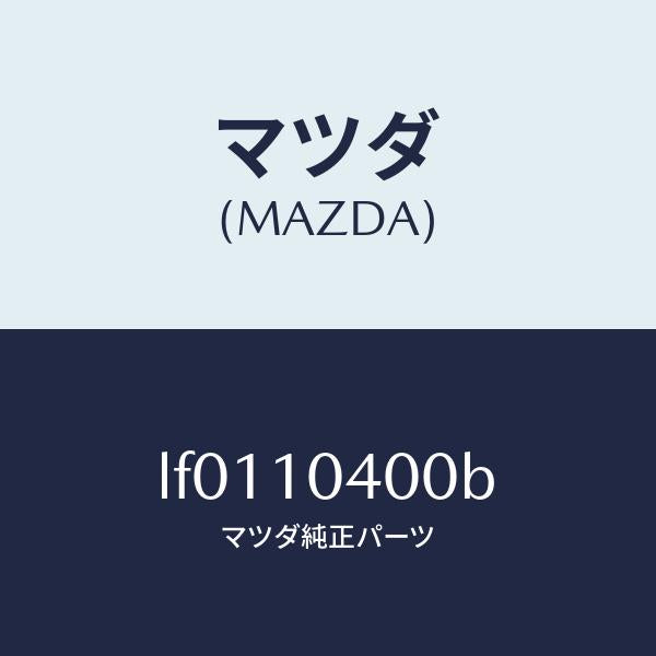 マツダ（MAZDA）オイル パン/マツダ純正部品/MPV/シリンダー/LF0110400B(LF01-10-400B)