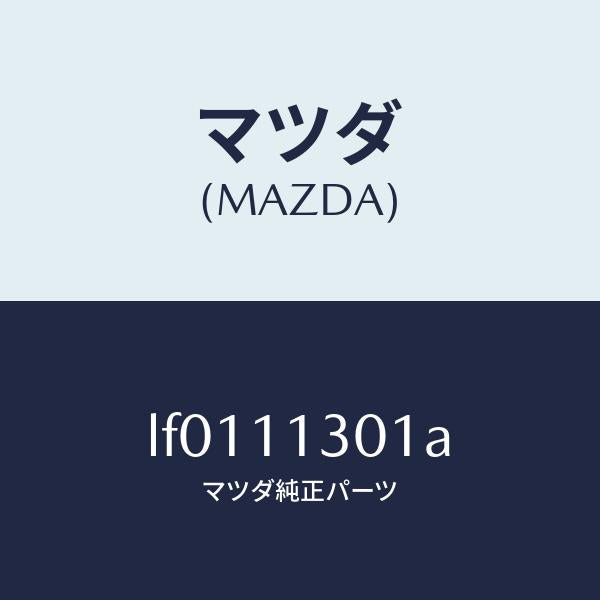 マツダ（MAZDA）クランクシヤフト/マツダ純正部品/MPV/シャフト/LF0111301A(LF01-11-301A)