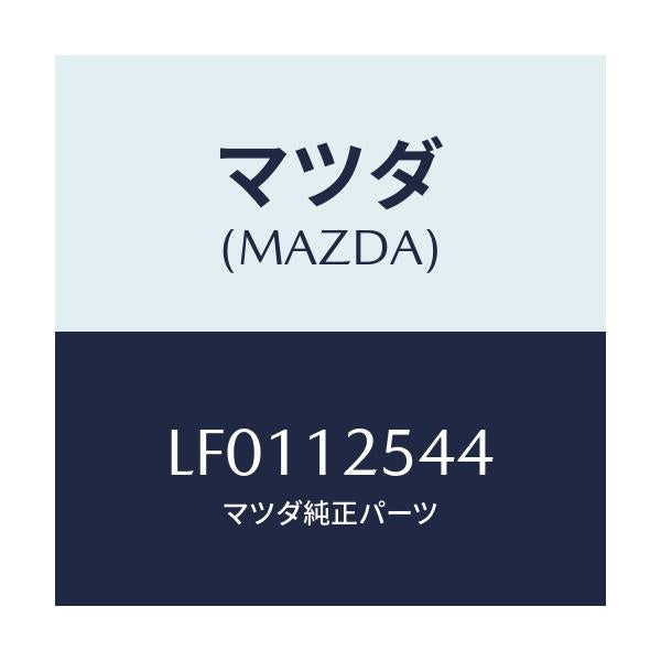 マツダ(MAZDA) デイスク アジヤステイング/MPV/タイミングベルト/マツダ純正部品/LF0112544(LF01-12-544)