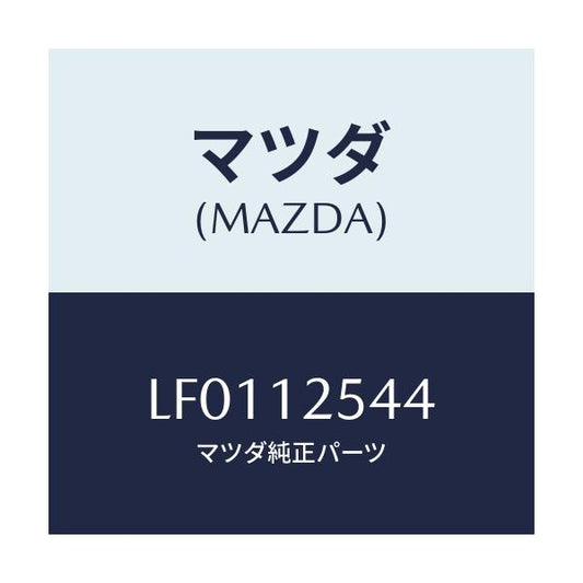 マツダ(MAZDA) デイスク アジヤステイング/MPV/タイミングベルト/マツダ純正部品/LF0112544(LF01-12-544)