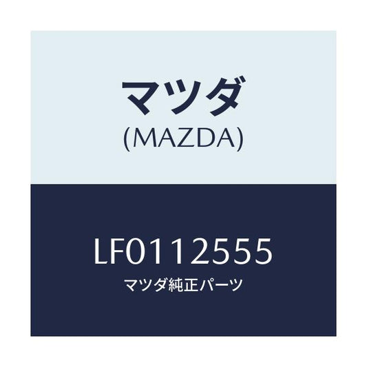 マツダ(MAZDA) デイスク アジヤステイング/MPV/タイミングベルト/マツダ純正部品/LF0112555(LF01-12-555)