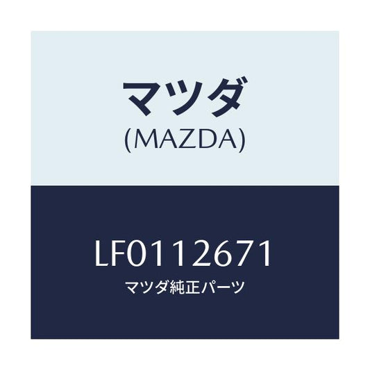 マツダ(MAZDA) レバー チエーン/MPV/タイミングベルト/マツダ純正部品/LF0112671(LF01-12-671)