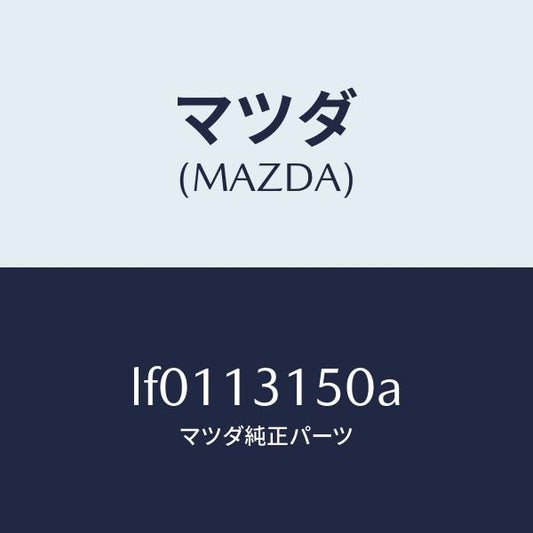 マツダ（MAZDA）デイストリビユーター フユーエル/マツダ純正部品/MPV/エアクリーナー/LF0113150A(LF01-13-150A)