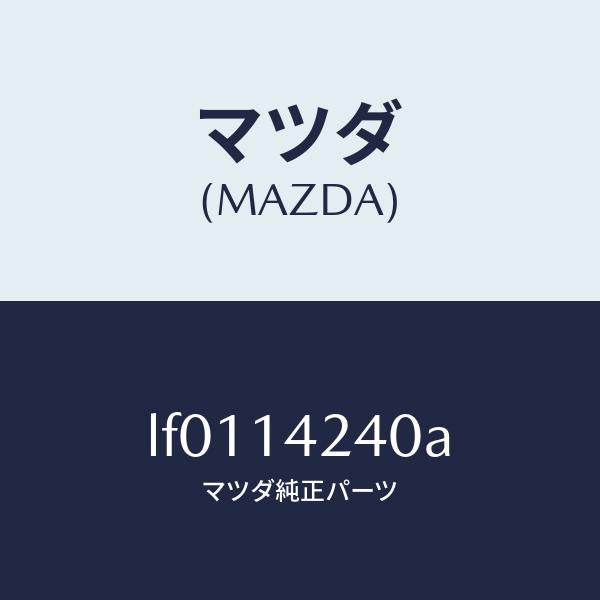 マツダ（MAZDA）ストレーナー オイル/マツダ純正部品/MPV/オイルエレメント/LF0114240A(LF01-14-240A)
